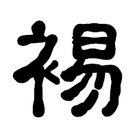 「裼」の古印体フォント・イメージ
