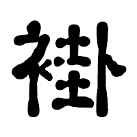 「褂」の古印体フォント・イメージ