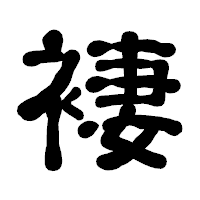 「褄」の古印体フォント・イメージ