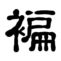 「褊」の古印体フォント・イメージ