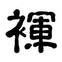 「褌」の古印体フォント・イメージ