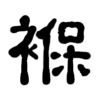 「褓」の古印体フォント・イメージ