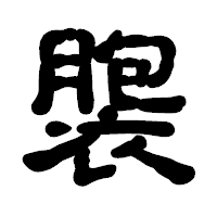 「褜」の古印体フォント・イメージ