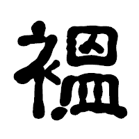 「褞」の古印体フォント・イメージ