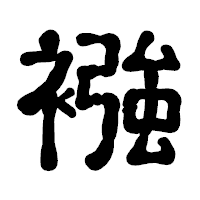 「襁」の古印体フォント・イメージ