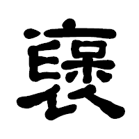 「襃」の古印体フォント・イメージ