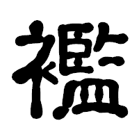 「襤」の古印体フォント・イメージ