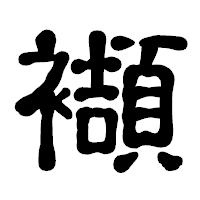 「襭」の古印体フォント・イメージ
