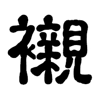 「襯」の古印体フォント・イメージ