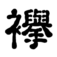 「襷」の古印体フォント・イメージ