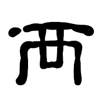 「襾」の古印体フォント・イメージ
