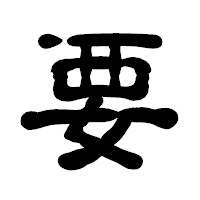 「要」の古印体フォント・イメージ