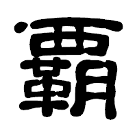 「覇」の古印体フォント・イメージ