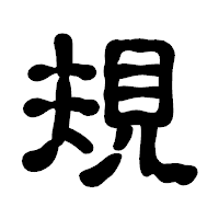 「規」の古印体フォント・イメージ