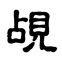 「覘」の古印体フォント・イメージ
