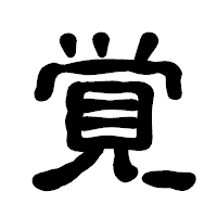 「覚」の古印体フォント・イメージ