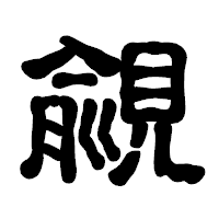 「覦」の古印体フォント・イメージ