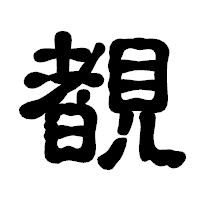 「覩」の古印体フォント・イメージ
