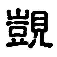 「覬」の古印体フォント・イメージ