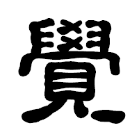 「覺」の古印体フォント・イメージ