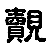 「覿」の古印体フォント・イメージ