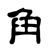 「角」の古印体フォント・イメージ