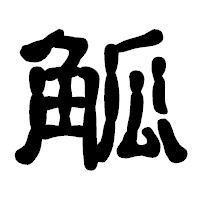「觚」の古印体フォント・イメージ
