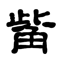 「觜」の古印体フォント・イメージ