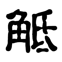 「觝」の古印体フォント・イメージ
