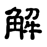 「解」の古印体フォント・イメージ