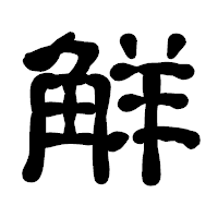 「觧」の古印体フォント・イメージ