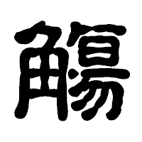 「觴」の古印体フォント・イメージ