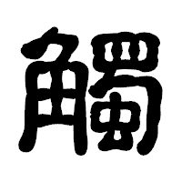 「觸」の古印体フォント・イメージ