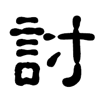「討」の古印体フォント・イメージ