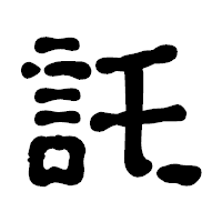 「託」の古印体フォント・イメージ