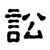 「訟」の古印体フォント・イメージ