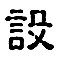「設」の古印体フォント・イメージ