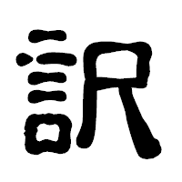 「訳」の古印体フォント・イメージ