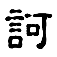 「訶」の古印体フォント・イメージ