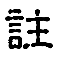 「註」の古印体フォント・イメージ