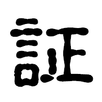 「証」の古印体フォント・イメージ