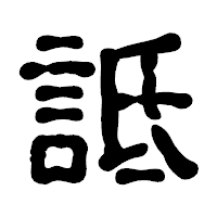 「詆」の古印体フォント・イメージ
