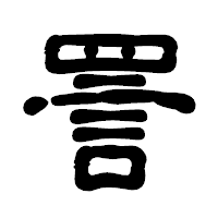 「詈」の古印体フォント・イメージ
