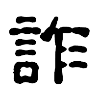 「詐」の古印体フォント・イメージ