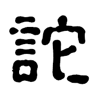 「詑」の古印体フォント・イメージ