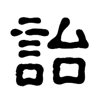 「詒」の古印体フォント・イメージ