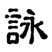 「詠」の古印体フォント・イメージ