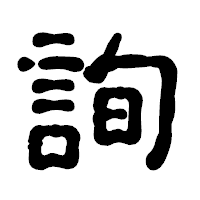 「詢」の古印体フォント・イメージ