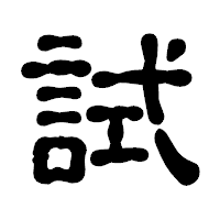 「試」の古印体フォント・イメージ