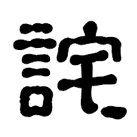 「詫」の古印体フォント・イメージ